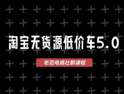 淘宝无货源2025VIP教程，​最新的淘宝无货源课程，1688代发，蓝海选品，零成本创业首选-路子网