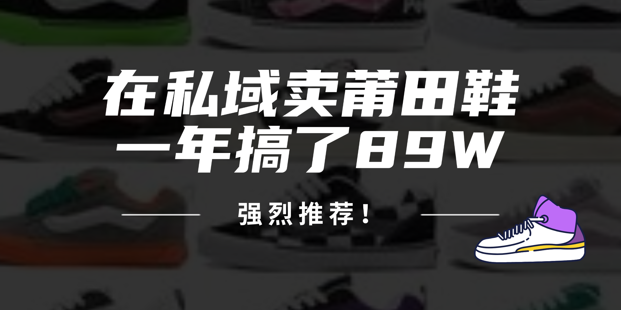 24年在私域卖莆田鞋，一年搞了89W，强烈推荐！-路子网