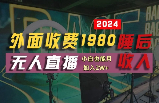 外面收费1980的支付宝无人直播技术+素材，认真看半小时就能开始做，真正睡后收入【揭秘】-路子网
