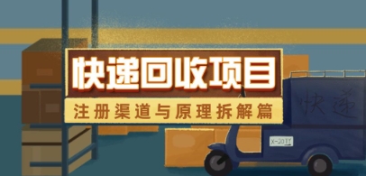 快递回收项目拆解_注册渠道与全流程原理解析-路子网