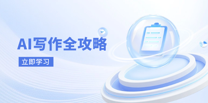 AI写作全攻略，拥抱AI写作新时代，从AI写作原理、核心技巧到实战应用-路子网