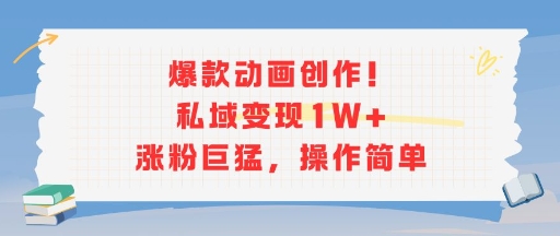 爆款动画创作！私域变现1W+涨粉巨猛，操作简单-路子网