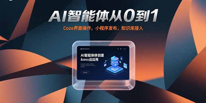 AI智能体从0到1，Coze界面操作，小程序发布，知识库接入-路子网