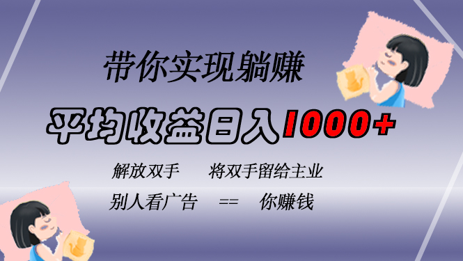挂载广告实现被动收益，日收益达1000+，无需手动操作，长期稳定，不违规-路子网