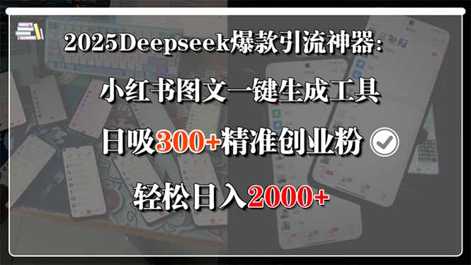 2025Deepseek爆款引流神器：小红书图文一键生成工具，日吸300+精准创业…-路子网