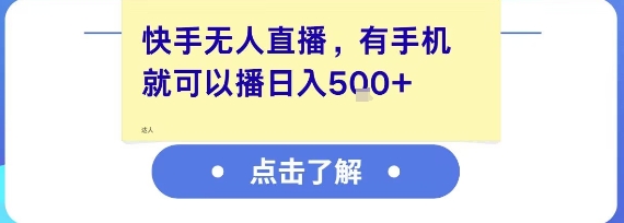 快手无人直播，有手机就可以播，收益可观日入5张+-路子网