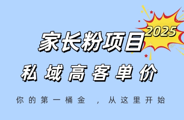 家长粉项目，一个可以长期变现暴利项目，私域高客单价，轻松完成你的人生第一桶金-路子网
