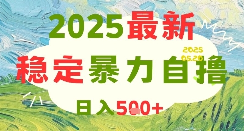 2025最新暴力自撸项目，日入5张+，可矩阵操作【揭秘】-路子网