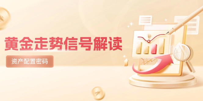 黄金走势信号解读，避险逻辑+市场情绪，美股剧震后的资产配置密码-路子网