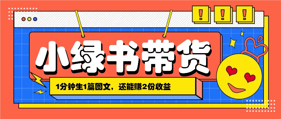 小绿书搬运带货，1分钟一篇，还能赚2份收益，月收入几千上万-路子网