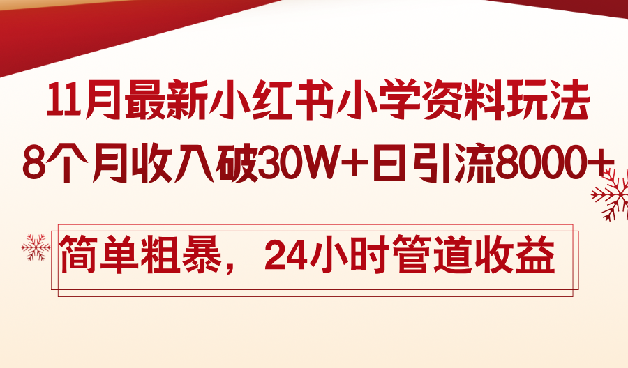 11月份最新小红书小学资料玩法，8个月收入破30W+日引流8000+，简单粗暴…-路子网