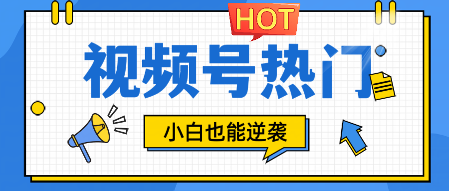 视频号分成计划热门赛道，把握流量，小白也能逆袭-路子网