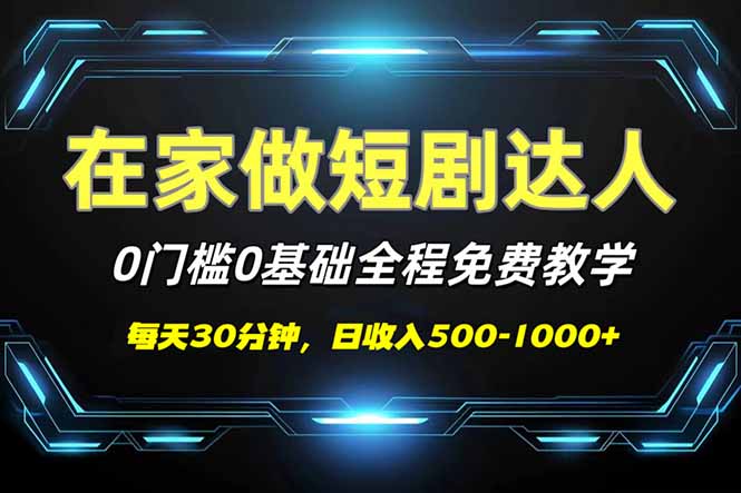 短剧代发，0基础0费用，全程免费教学，日入500-1000+-路子网
