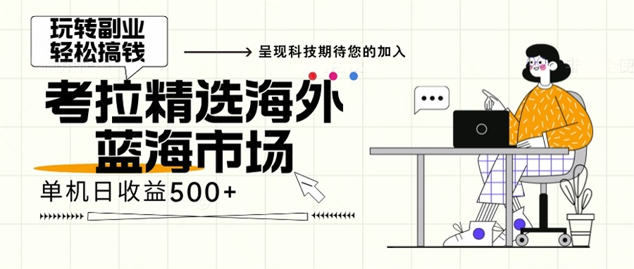 海外全新空白市场，小白也可轻松上手，年底最后红利-路子网