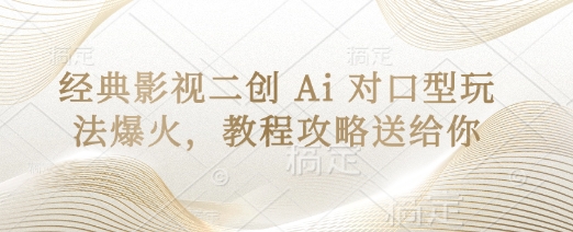 经典影视二创 Ai 对口型玩法爆火，教程攻略送给你-路子网