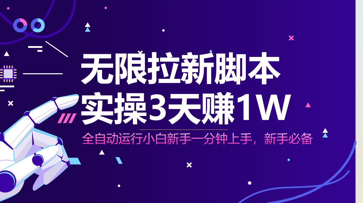 无限拉新脚本，全自动运行，实测3天赚1W，小白日入1000+-路子网