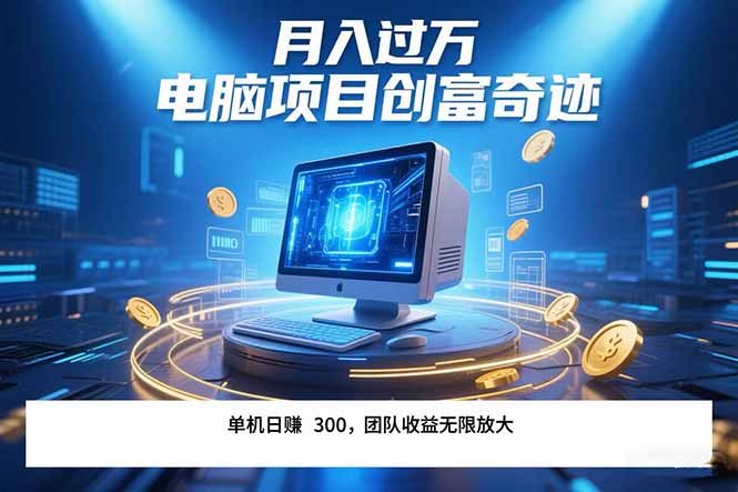最新电脑项目单机每天收益300+  带有团队管道收益 可无限放大 月入过万…-路子网