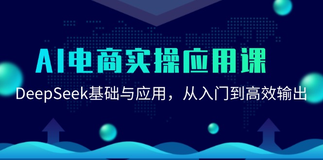 AI电商实操应用课：DeepSeek基础与应用，从入门到高效输出-路子网