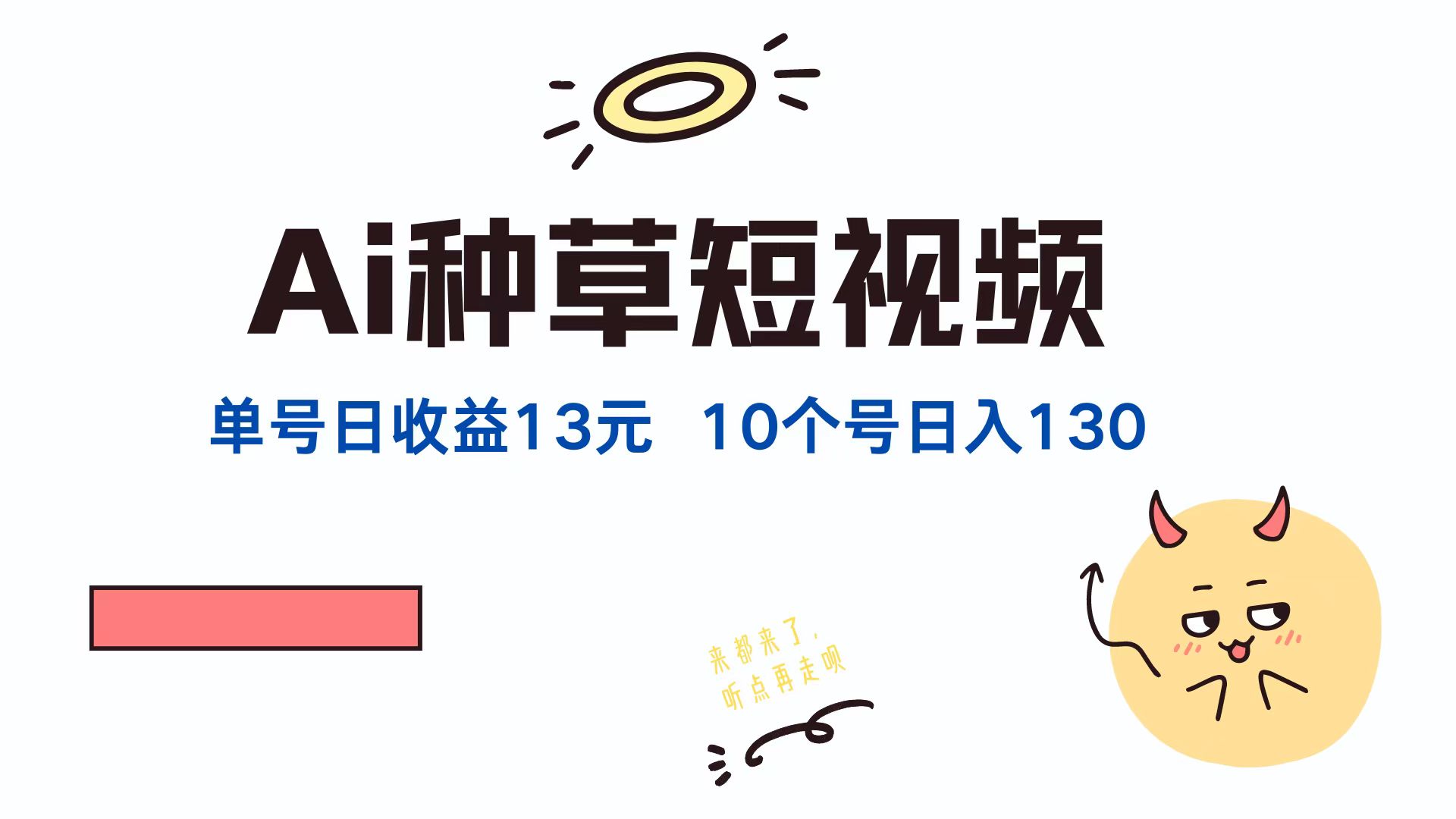 AI种草单账号日收益13元(抖音，快手，视频号-路子网