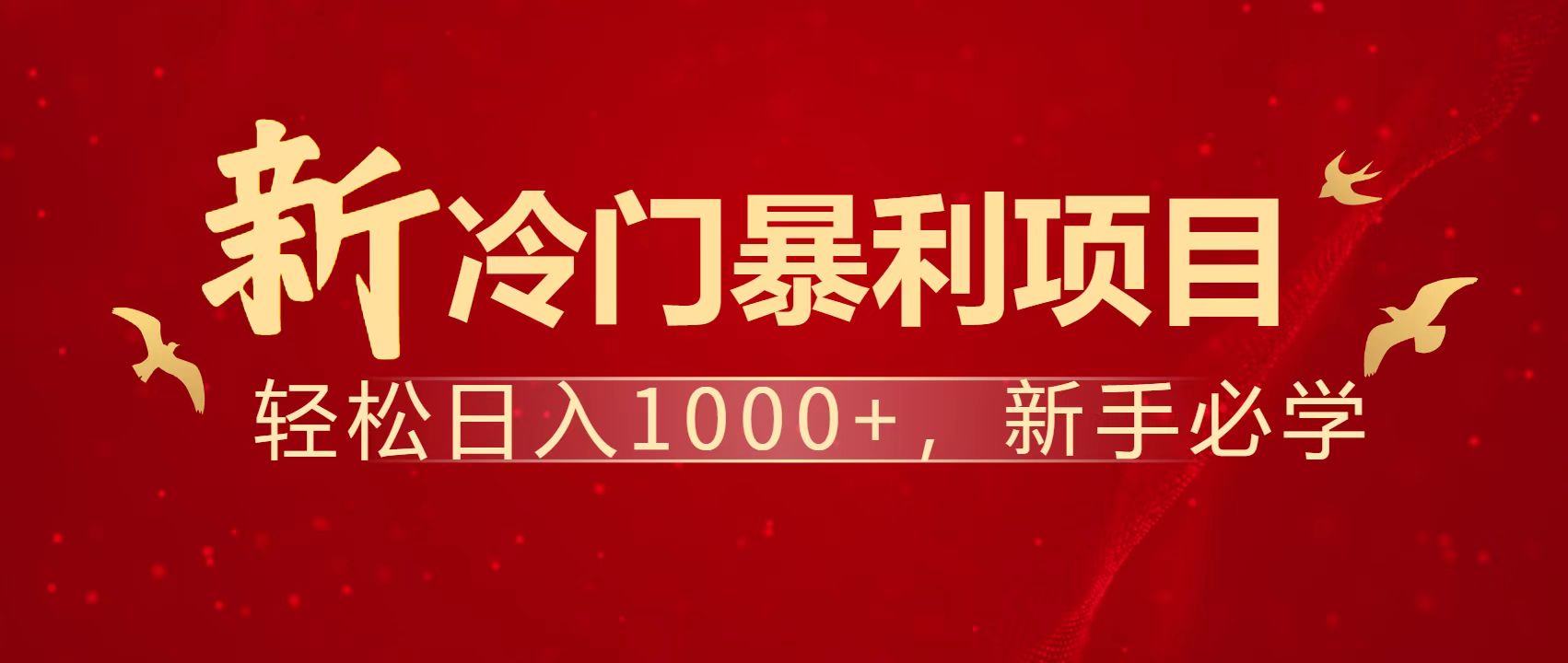 暴利项目，每天被动收益1500+，长期管道收益！0成本自己做老板！-路子网