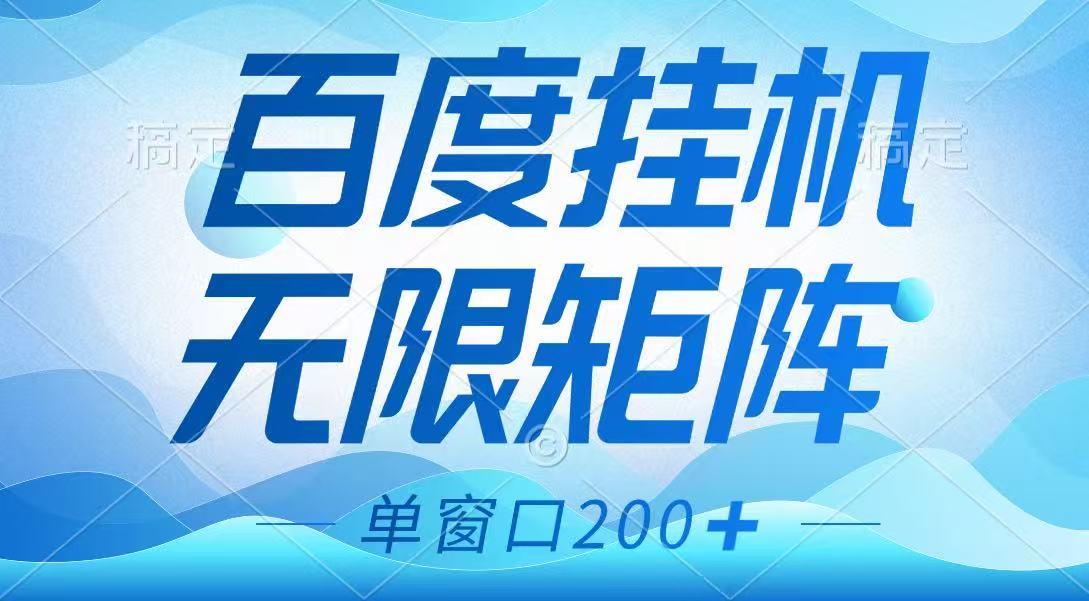 百度挂机项目，可矩阵无限多开，羊毛无限薅，无脑操作长期稳定-路子网