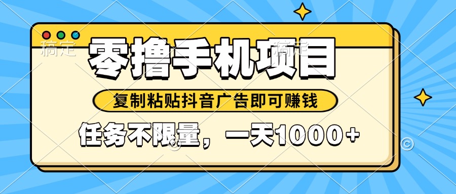 2025年最新手机零撸小项目，复制粘贴抖音广告即可赚钱，平台大水，任务…-路子网