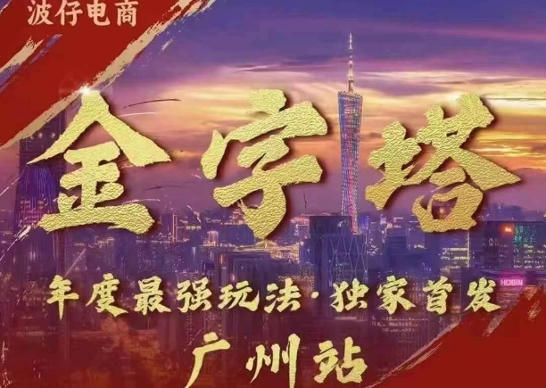 波仔电商·线下课ppt-10月30号，金字塔玩法 3天极速起量，88页ppt，3天起量!-路子网