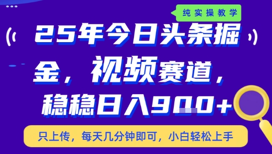 25年下半年头条最新玩法，，每天几分钟即可，稳稳日入9张+，无操作门槛【揭秘】-路子网