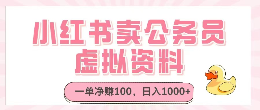 小红书卖公务员虚拟资料，一单净赚100，日入1000+-路子网