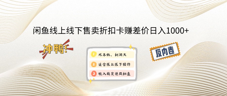 闲鱼线上,线下售卖折扣卡赚差价日入1000+-路子网