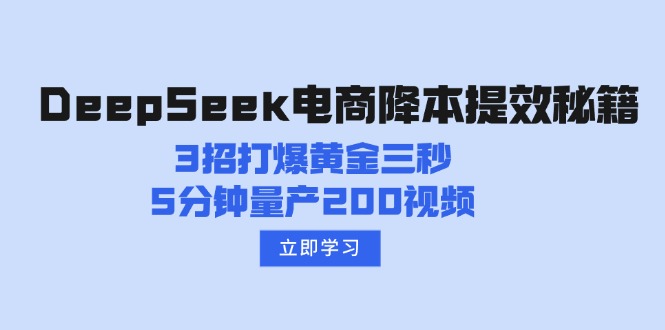 DeepSeek电商降本提效秘籍：3招打爆黄金三秒，5分钟量产200视频-路子网