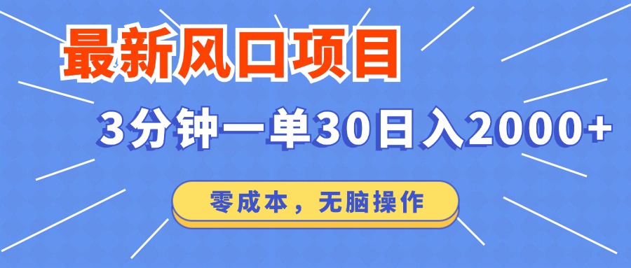 最新短剧项目操作，3分钟一单30。日入2000左右，零成本，无脑操作。-路子网
