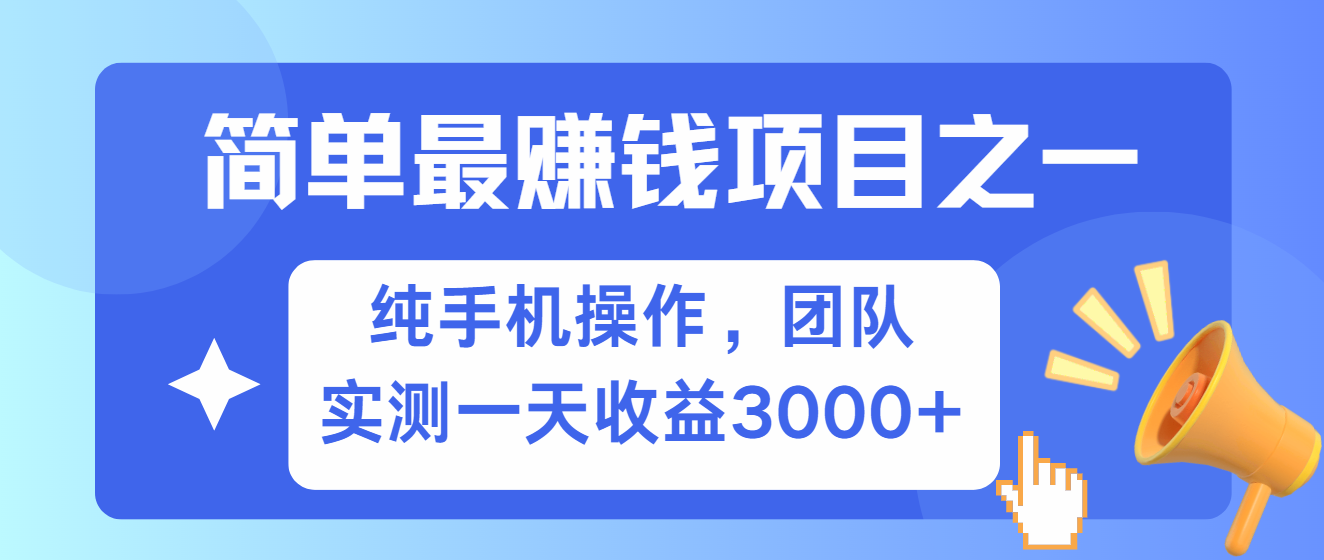 简单有手机就能做的项目，收益可观，可矩阵操作，兼职做每天500+-路子网
