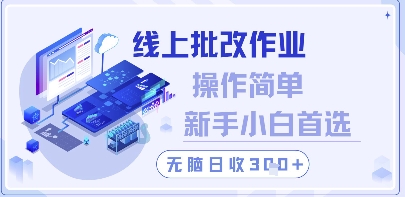 线上批改作业，操作简单新手小白首选，无脑日收300+【揭秘】-路子网