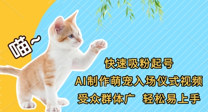 快速吸粉起号，AI制作萌宠入场仪式视频，受众群体广，轻松易上手-路子网