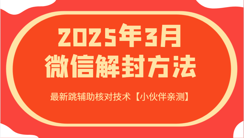 2025年3月微信解封方法 最新跳辅助核对技术【小伙伴亲测】-路子网