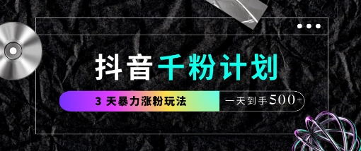 抖音千粉计划，最新玩法三天暴力涨千粉，一天到手5张-路子网