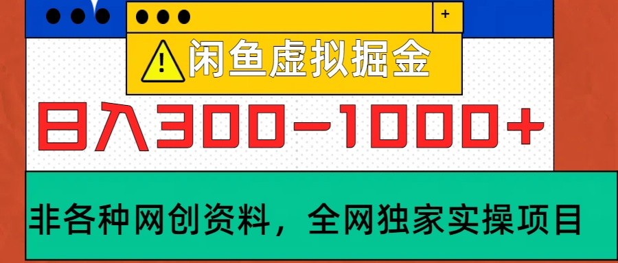 闲鱼虚拟，日入300-1000+实操落地项目-路子网