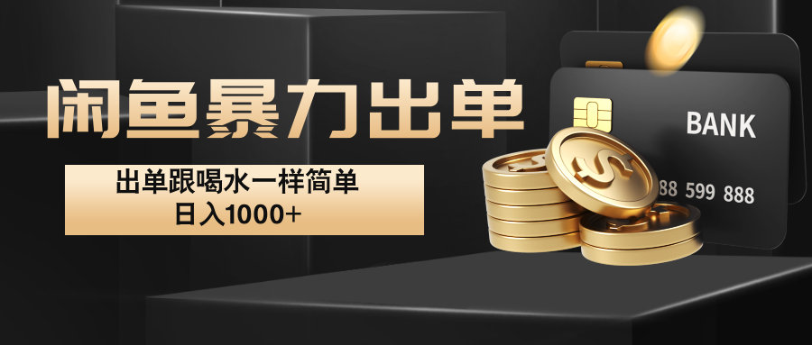 闲鱼暴力出单，出单跟喝水一样简单，日入1000+ -路子网