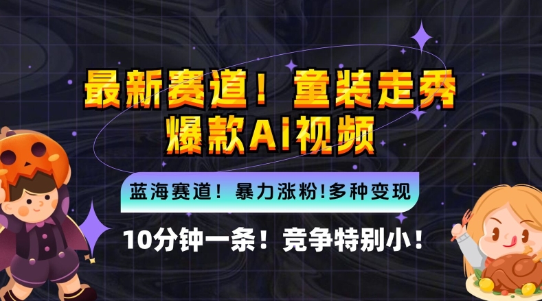 10分钟一条童装走秀爆款Ai视频，小白轻松上手，新蓝海赛道【揭秘】-路子网