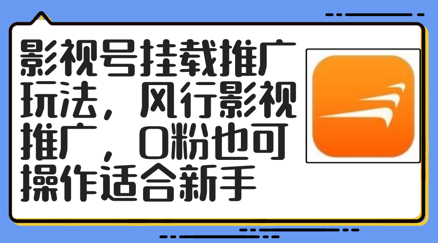 影视号挂载推广玩法，风行影视推广，0粉也可操作适合新手-路子网