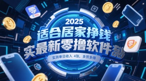 适合居家挣钱2025最新零撸软件，实测单日收入4张，多劳多得 一部手机即可操作【揭秘】-路子网