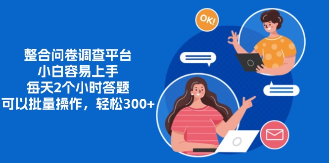 整合问卷调查平台，小白容易上手，每天2个小时答题，可以批量操作，轻…-路子网