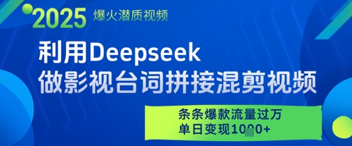 利用Deepseek做影视台词拼接混剪视频，条条爆款流量过W，单日变现多张-路子网