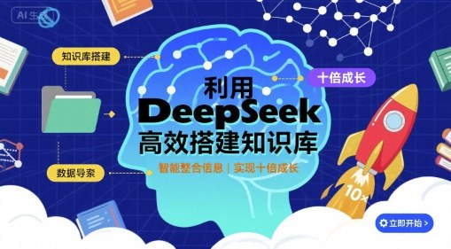 利用deepseek高效搭建知识库，实现十倍成长-路子网