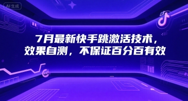 7月最新快手跳激活技术，效果自测，不保证百分百有效-路子网