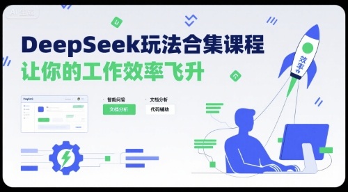 DeepSeek玩法合集课程，让你的工作效率飞升-路子网