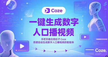 一键生成数字人口播视频，手把手教你用扣子Coze搭建自动生成数字人口播视频的智能体-路子网