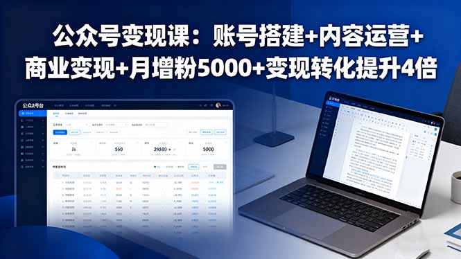 公众号变现课：账号搭建+内容运营+商业变现+月增粉5000+变现转化提升4倍-路子网