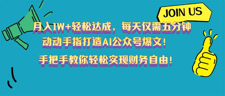 月入1W+轻松达成，每天仅需五分钟，动动手指打造AI公众号爆文！完美副…-路子网